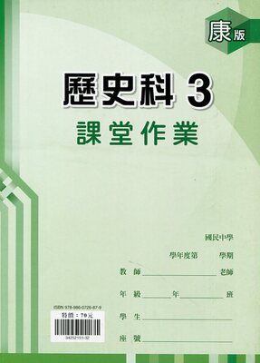 國中二年級社會康軒版 作業簿 大盟書局 國小 國中 高中參考書專賣店
