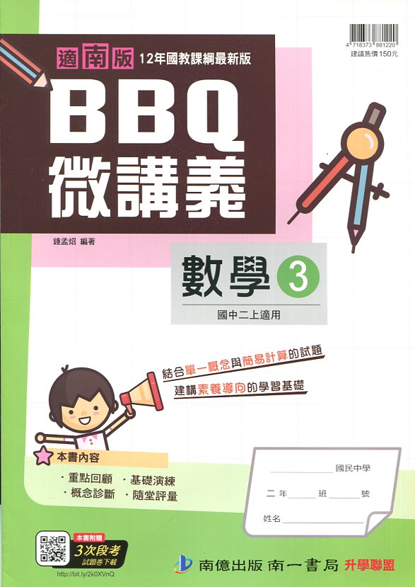 國二數學南一版 大盟書局 國小 國中 高中參考書專賣店